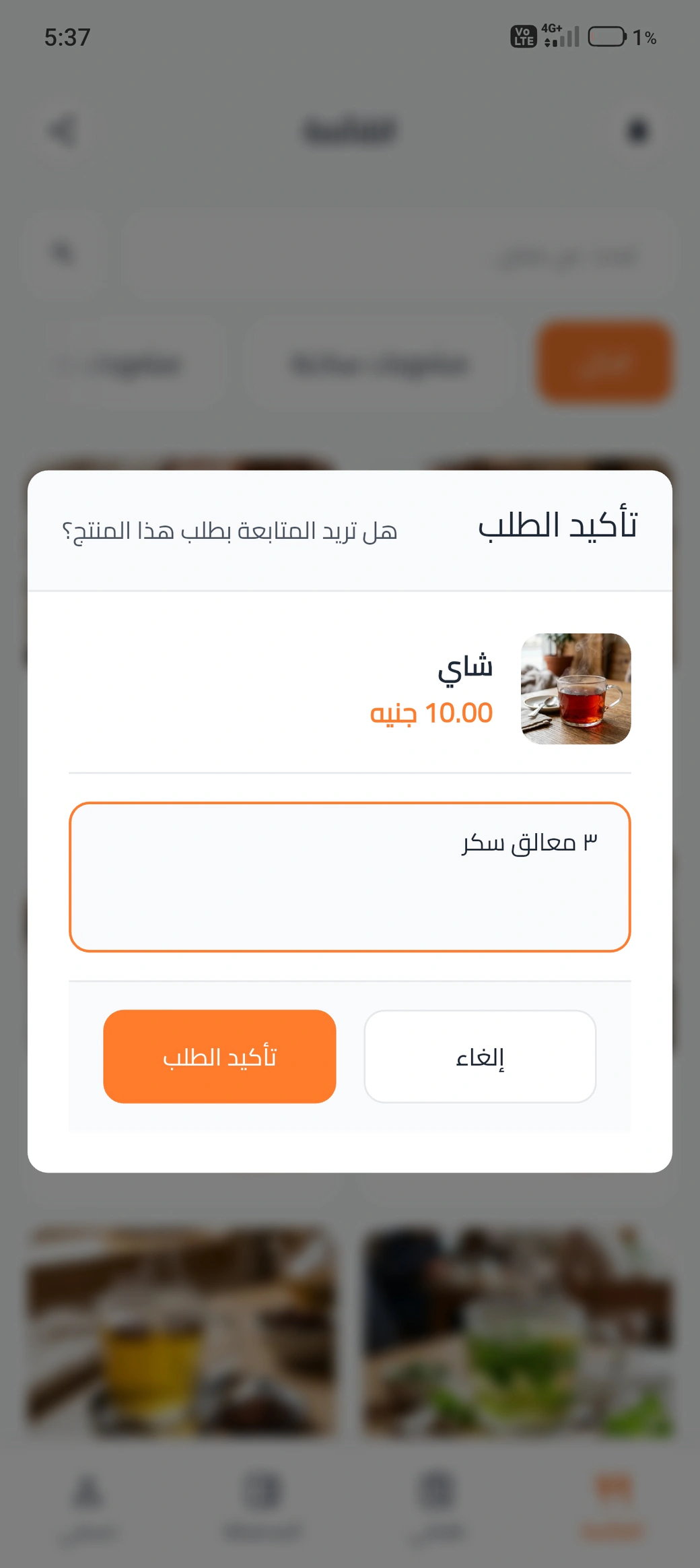 شاشة تخصيص المشروب وحفظ الملاحظات